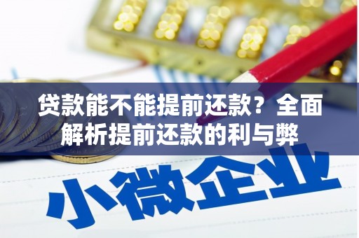 秀林贷款能不能提前还款？全面解析提前还款的利与弊