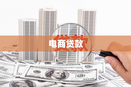秀林电商贷款