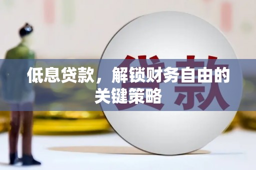 秀林低息贷款，解锁财务自由的关键策略