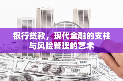 秀林银行贷款，现代金融的支柱与风险管理的艺术