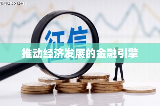秀林推动经济发展的金融引擎