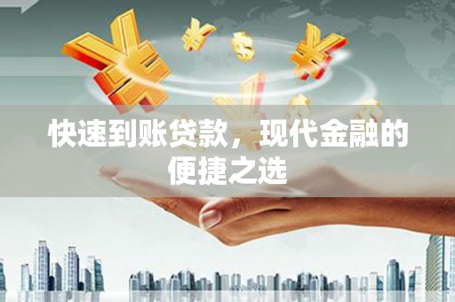 秀林快速到账贷款，现代金融的便捷之选