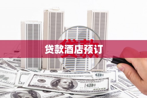 秀林贷款酒店预订
