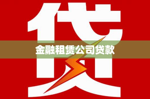 秀林金融租赁公司贷款
