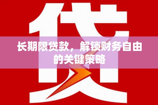 秀林长期限贷款，解锁财务自由的关键策略