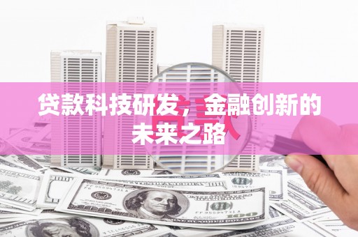 秀林贷款科技研发，金融创新的未来之路