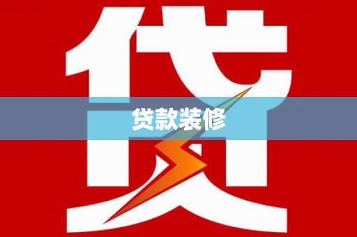 秀林贷款装修