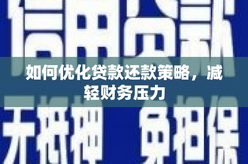 秀林如何优化贷款还款策略，减轻财务压力