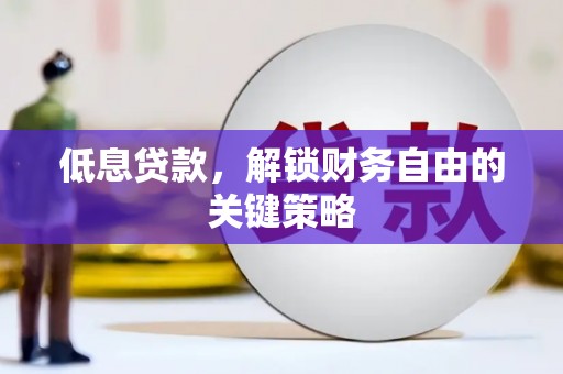 秀林低息贷款，解锁财务自由的关键策略