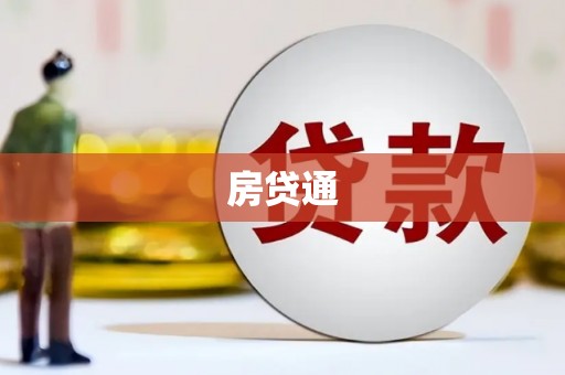 秀林房贷通