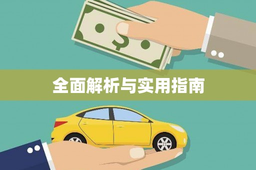 秀林全面解析与实用指南