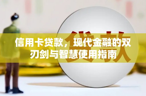 秀林信用卡贷款，现代金融的双刃剑与智慧使用指南