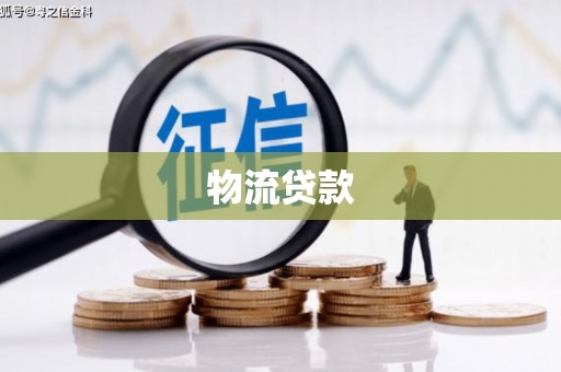 秀林物流贷款