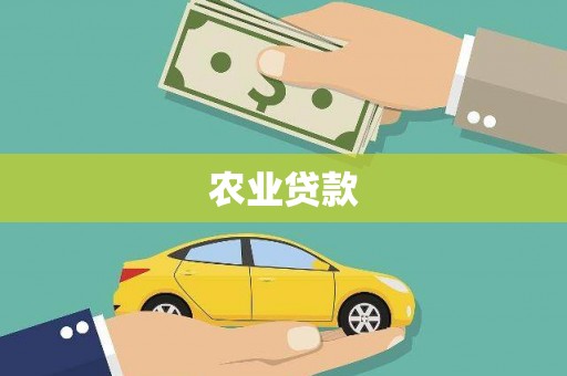秀林农业贷款