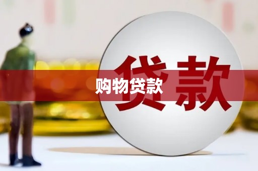 秀林购物贷款