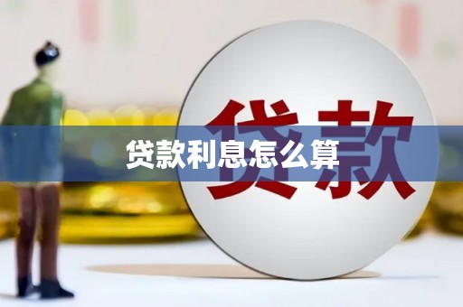 秀林贷款利息怎么算