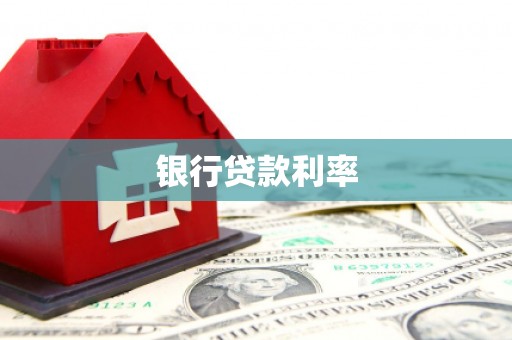 秀林银行贷款利率