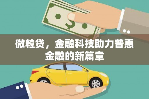 秀林微粒贷，金融科技助力普惠金融的新篇章