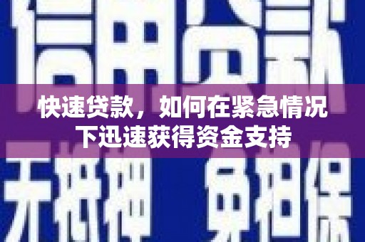 秀林快速贷款，如何在紧急情况下迅速获得资金支持