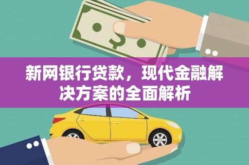 秀林新网银行贷款，现代金融解决方案的全面解析
