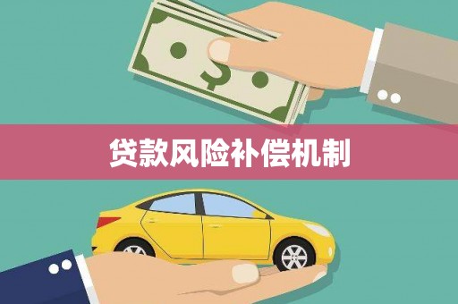 秀林贷款风险补偿机制