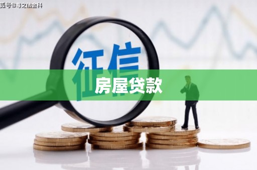 秀林房屋贷款
