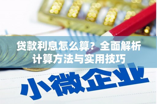 秀林贷款利息怎么算？全面解析计算方法与实用技巧