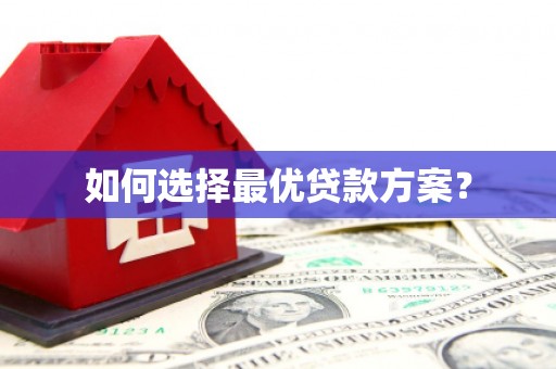 秀林如何选择最优贷款方案？