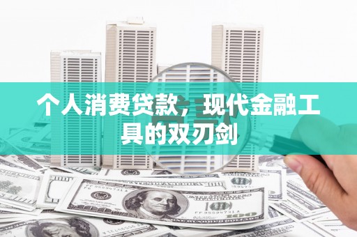 秀林个人消费贷款，现代金融工具的双刃剑