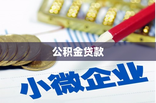 秀林公积金贷款