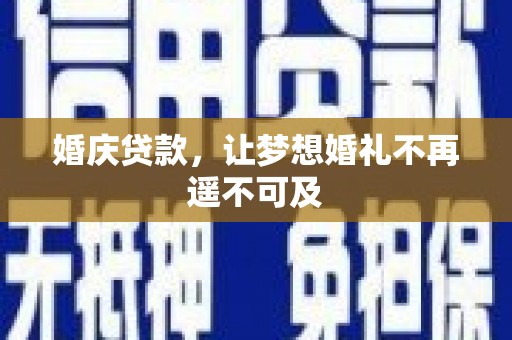 秀林婚庆贷款，让梦想婚礼不再遥不可及