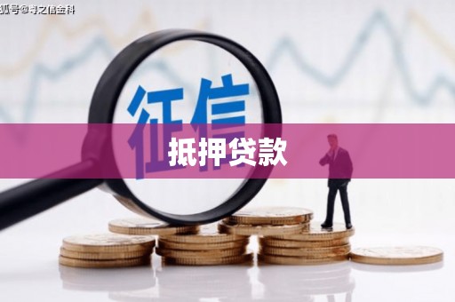 秀林抵押贷款