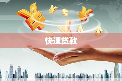 秀林快速贷款