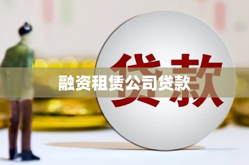 秀林融资租赁公司贷款