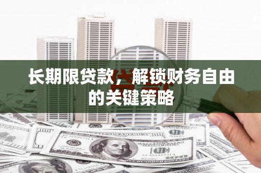 秀林长期限贷款，解锁财务自由的关键策略