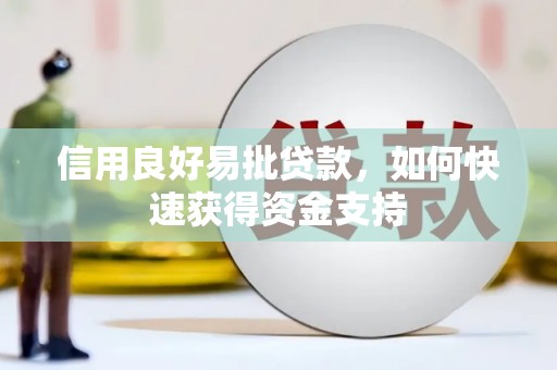 秀林信用良好易批贷款，如何快速获得资金支持