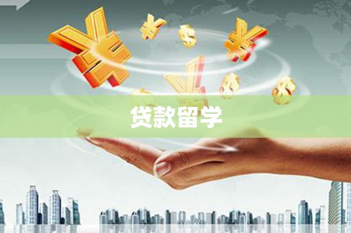 秀林贷款留学