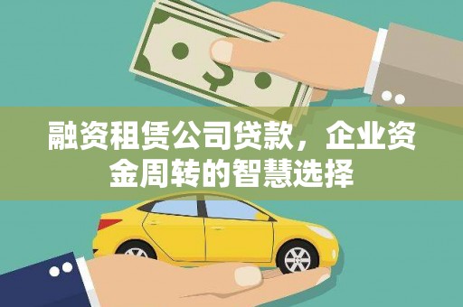 秀林融资租赁公司贷款，企业资金周转的智慧选择