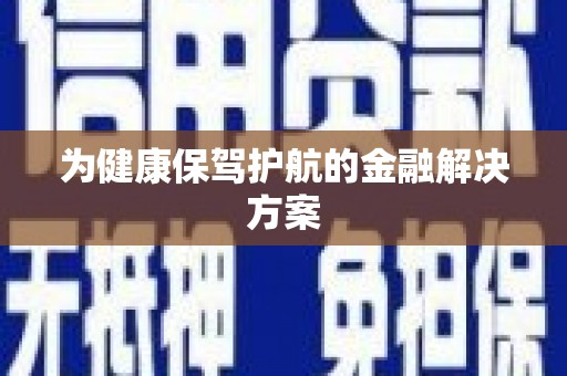 秀林为健康保驾护航的金融解决方案