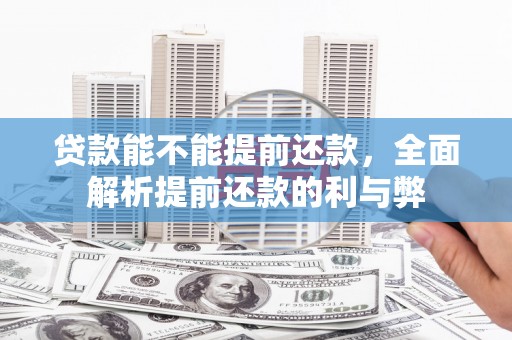 秀林贷款能不能提前还款，全面解析提前还款的利与弊