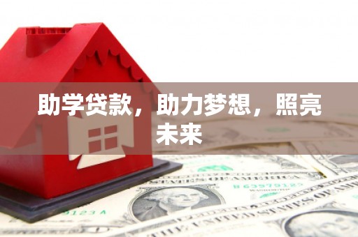 秀林助学贷款，助力梦想，照亮未来