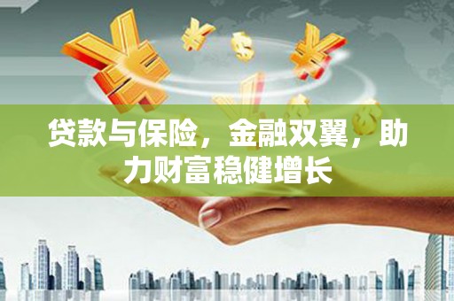 秀林贷款与保险，金融双翼，助力财富稳健增长