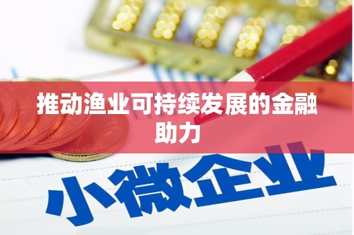 秀林推动渔业可持续发展的金融助力
