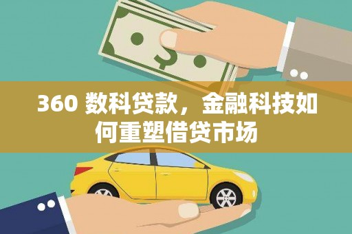 秀林360 数科贷款，金融科技如何重塑借贷市场