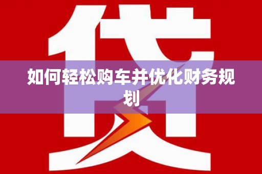 秀林如何轻松购车并优化财务规划