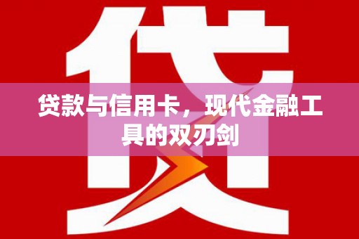 秀林贷款与信用卡，现代金融工具的双刃剑
