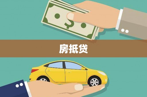 秀林房抵贷