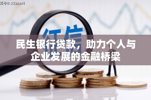 秀林民生银行贷款，助力个人与企业发展的金融桥梁