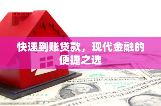 秀林快速到账贷款，现代金融的便捷之选