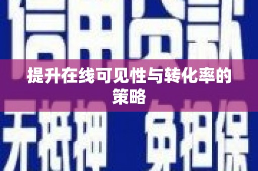 秀林提升在线可见性与转化率的策略